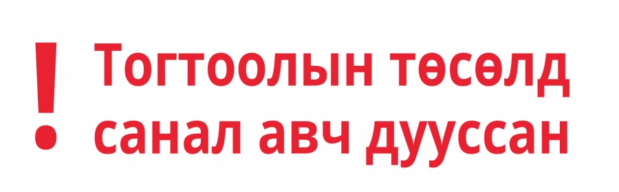  “Ган-Илч” ХХК-иас Дундговь аймгийн Сайнцагаан, Гурвансайхан, Говь-Угтаал, Өлзийт, Цагаандэлгэр, Дэлгэрцогт, Сайхан-Овоо сумдын хэрэглэгчдэд борлуулах дулааны эрчим хүчний тарифын тогтоолын төсөлд санал авч байна.