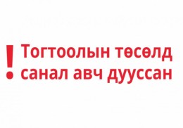 “Нарийн сухайт эрчим” ХХК-иас хэрэглэгчдэд борлуулах цахилгааны тарифын тогтоолын төсөлд санал авч байна