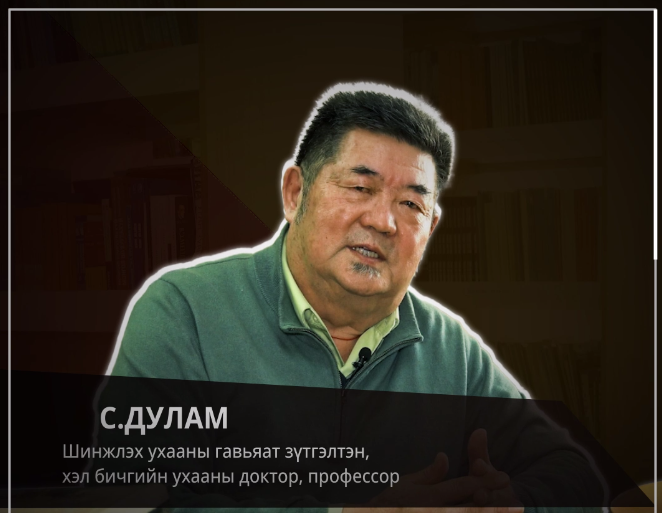 Шинжлэх ухааны гавьяат зүтгэлтэн, хэл бичгийн ухааны доктор, профессор: С.ДУЛАМ