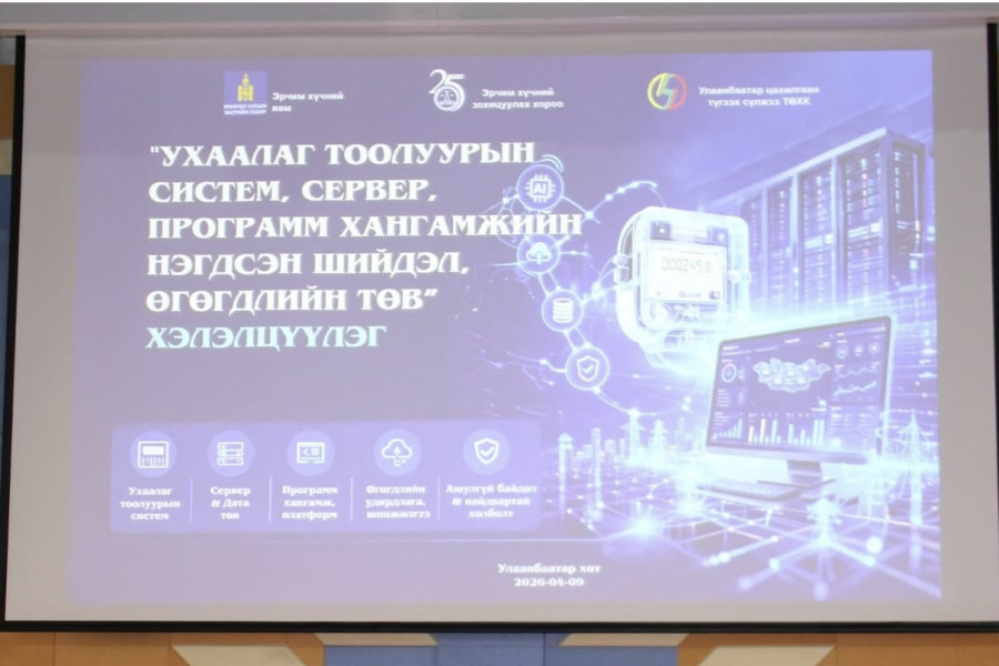 "Ухаалаг тоолуурын систем, сервер, программ хангамжийн нэгдсэн шийдэл, өгөгдлийн төв” сэдэвт хэлэлцүүлэг боллоо