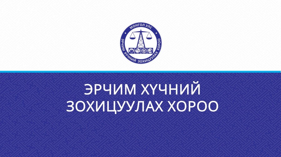 ЭРЧИМ ХҮЧНИЙ ЗОХИЦУУЛАХ ХОРООНЫ ЭЭЛЖИТ ХУРАЛ БОЛЛОО