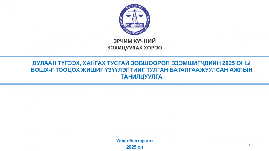Дулаан түгээх, хангах тусгай зөвшөөрөл эзэмшигчдийн 2025 оны БОШХ-г тооцох жишиг үзүүлэлтийг тулган баталгаажуулсан ажлын тайлан