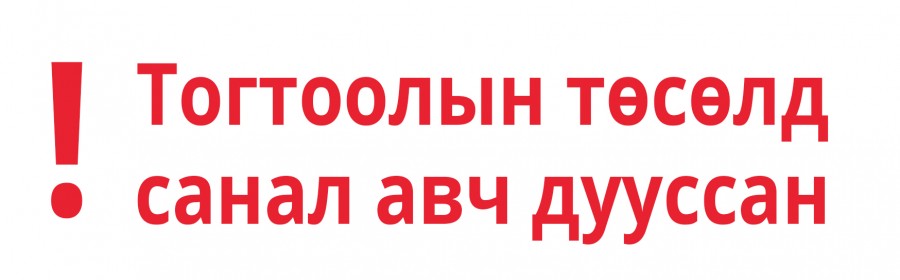 Гэр хорооллын цагийн ялгаварт тарифт тоолууртай айл өрхөд 2026 онд цахилгаан эрчим хүчний тарифын хөнгөлөлт үзүүлэх тухай тогтоолын төсөлд санал авч байна.