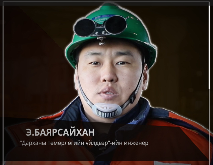 “Дарханы төмөрлөгийн үйлдвэр” ТӨХК-ний инженер Э.БАЯРСАЙХАН