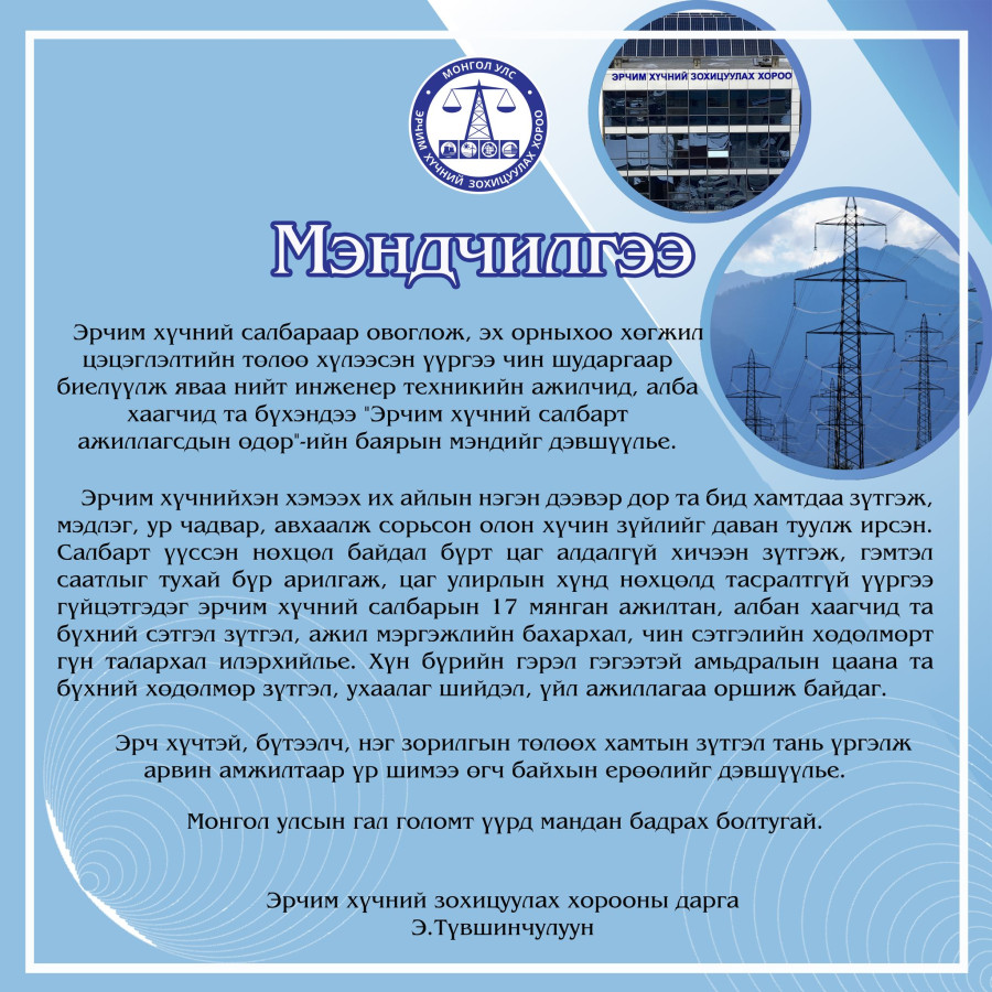 "Эрчим хүчний салбарт ажиллагсдын өдөр"-ийн баярын мэндийг дэвшүүлье.