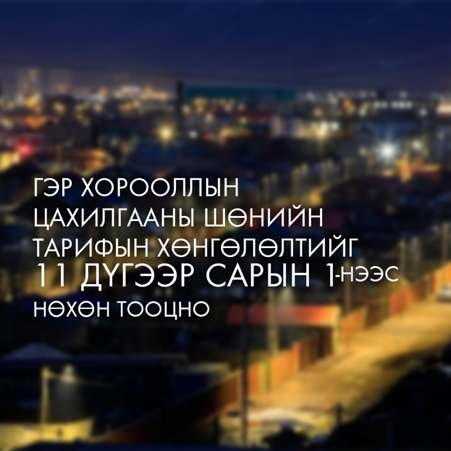 Шөнийн тарифын хөнгөлөлтийг 11-р сарын 1-ээс эхлэн тооцно