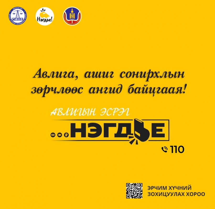 #Нэгдье
