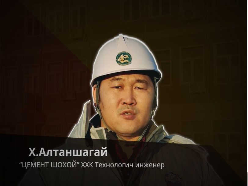 “Цемент шохой” ХХК-ний Технологич инженер Х.Алтаншагай