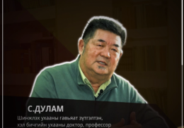 Шинжлэх ухааны гавьяат зүтгэлтэн, хэл бичгийн ухааны доктор, профессор: С.ДУЛАМ