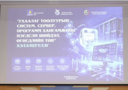 "Ухаалаг тоолуурын систем, сервер, программ хангамжийн нэгдсэн шийдэл, өгөгдлийн төв” сэдэвт хэлэлцүүлэг боллоо
