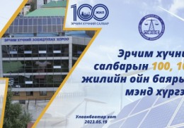 Эрчим хүчний салбарын 100, 101 жилийн ойн мэнд хүргэе!