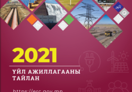 Эрчим хүчний зохицуулах хорооны "Үйл ажиллагааны тайлан 2021"