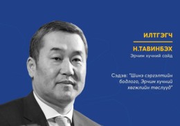 “Эрчим хүчний сэргэлт" урьдчилсан хэлэлцүүлэг эхэллээ