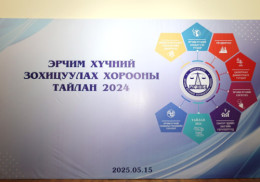 ЭРЧИМ ХҮЧНИЙ ЗОХИЦУУЛАХ ХОРООНЫ ТАЙЛАНГИЙН ХУРАЛ БОЛЛОО