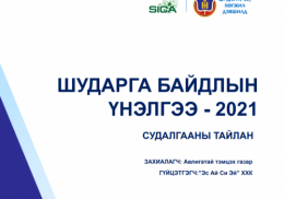 Шудрага байдлын үнэлгээ - 2021
