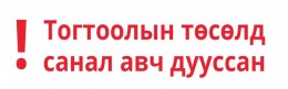 Төв аймгийн Зуунмод сумын хэрэглэгчдэд борлуулах дулааны эрчим хүчний тарифын тогтоолын төсөлд санал авч байна