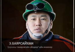 “Дарханы төмөрлөгийн үйлдвэр” ТӨХК-ний инженер Э.БАЯРСАЙХАН