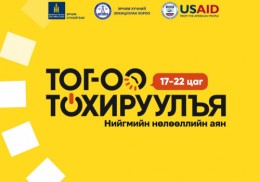“Тог-оо тохируулъя 17:00-22:00 цаг” нөлөөлийн аян эхэллээ 