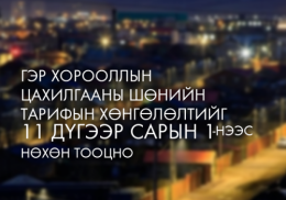 Шөнийн тарифын хөнгөлөлтийг 11-р сарын 1-ээс эхлэн тооцно