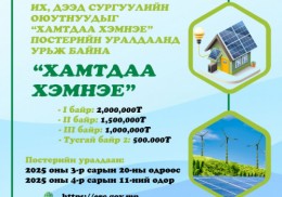 ИХ, ДЭЭД СУРГУУЛИЙН ОЮУТНУУДЫГ “ХАМТДАА ХЭМНЭЕ” ПОСТЕРИЙН УРАЛДААНД УРЬЖ БАЙНА