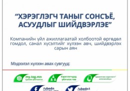 “ХЭРЭГЛЭГЧ ТАНЫГ СОНСЪЁ, АСУУДЛЫГ ШИЙДВЭРЛЭЕ” САРЫН АЯНЫГ ЗОХИОН БАЙГУУЛЖ БАЙНА