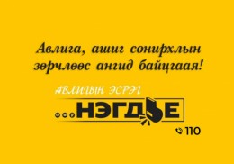 #Нэгдье