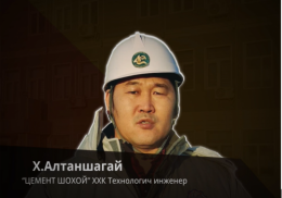  “Цемент шохой” ХХК-ний Технологич инженер Х.Алтаншагай