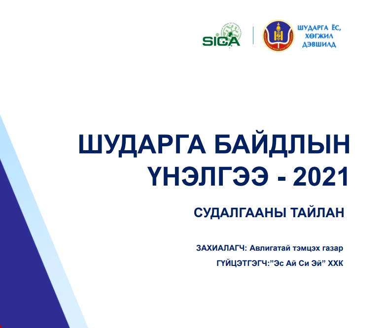 Шудрага байдлын үнэлгээ - 2021