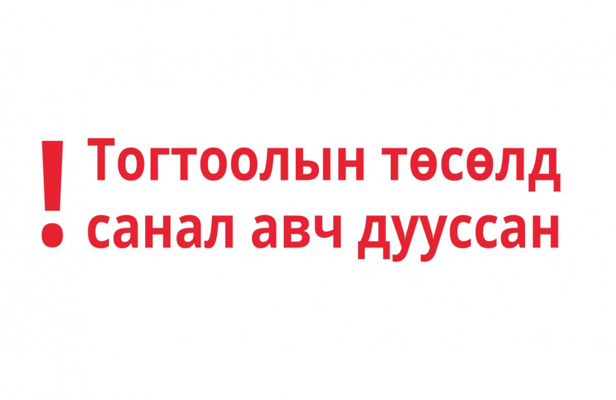 Хөвсгөл аймгийн Ханх сумын хэрэглэгчдэд борлуулах цахилгааны тарифын тогтоолын төсөлд санал авч байна