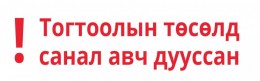 Дундговь аймгийн Сайнцагаан, Гурвансайхан, Говь-Угтаал, Өлзийт, Цагаандэлгэр, Дэлгэрцогт, Сайхан-Овоо сумдын хэрэглэгчдэд борлуулах дулааны эрчим хүчний тарифын тогтоолын төсөлд санал авч байна