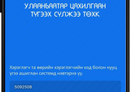 УБЦТС ТӨХК-ИЙН ХЭРЭГЛЭГЧДИЙН 74 ХУВЬ НЬ ЦАХИМ ҮЙЛЧИЛГЭЭГ СОНГОЖЭЭ